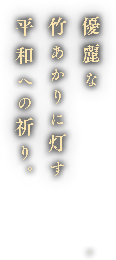 優麗な竹あかりに灯す平和への祈り