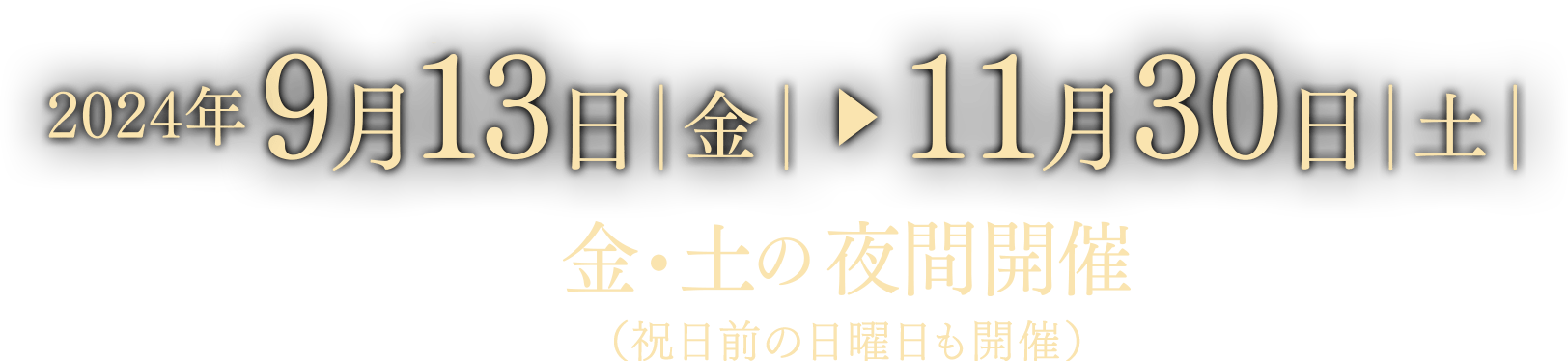 2024年9月13日〜11月30日 金・土の夜間開催